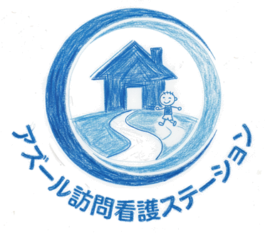 アズール訪問看護ステーション