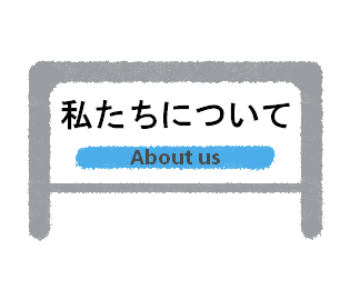 私たちについて