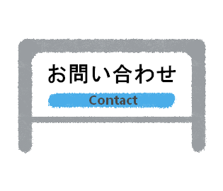 お問い合わせ