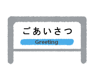 ごあいさつ