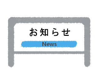 お知らせ