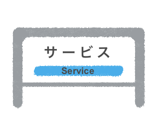 サービス内容